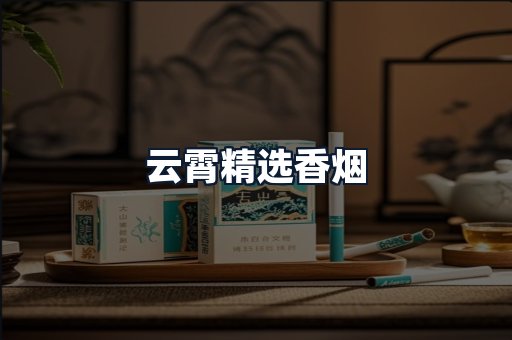 云霄精选香烟
