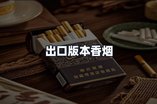 出口版本香烟